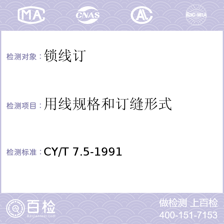 用线规格和订缝形式 CY/T 7.5-1991 印后加工质量要求及检验方法 锁线订质量要求及检验方法