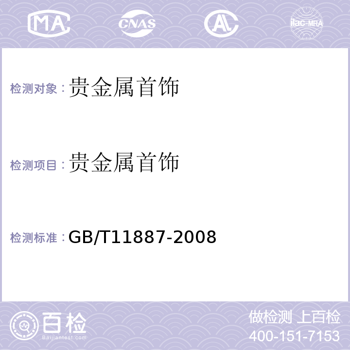 贵金属首饰 首饰 贵金属纯度的规定及命名方法GB/T11887-2008
