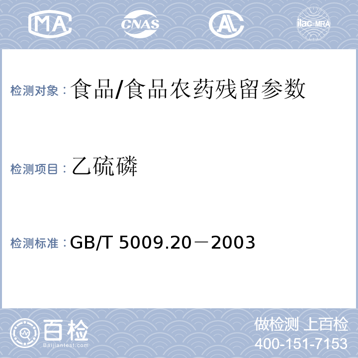 乙硫磷 食品中有機磷農藥殘留量的測定/GB/T 5009.20－2003