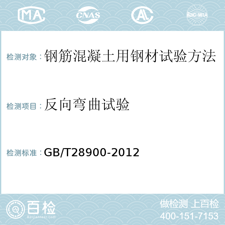 反向弯曲试验 钢筋混凝土用钢材试验方法GB/T28900-2012