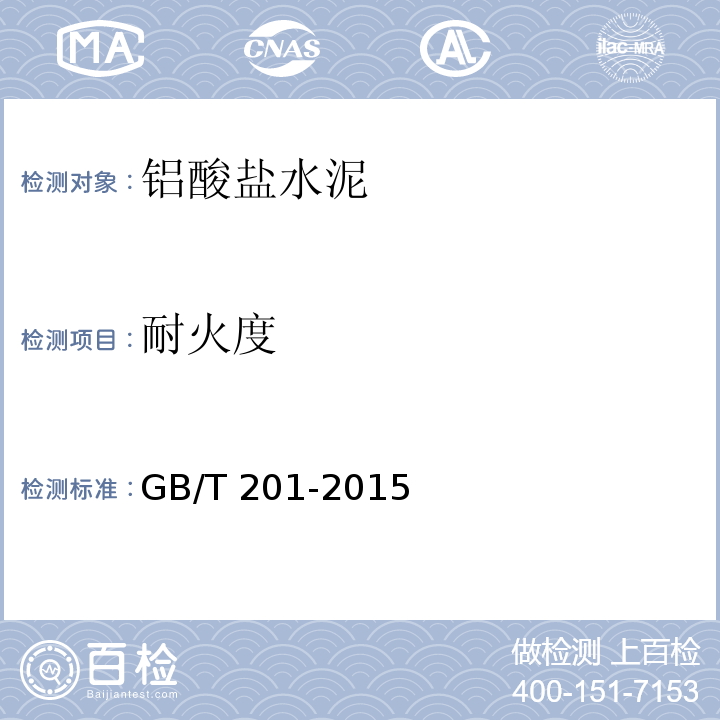 耐火度 铝酸盐水泥GB/T 201-2015