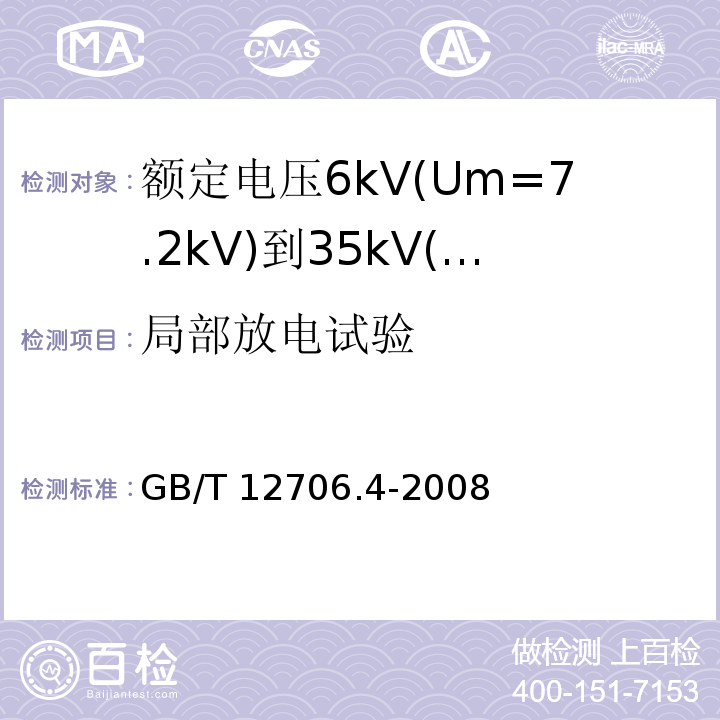 局部放电试验 额定电压1kV(Um=1.2kV)到35kV(Um=40.5kV)挤包绝缘电力电缆及附件 第4部分: 额定电压6kV(Um=7.2kV)到35kV(Um=40.5kV)电力电缆附件试验要求GB/T 12706.4-2008