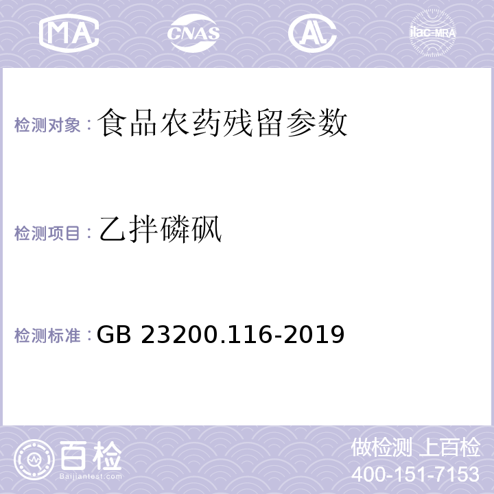 乙拌磷砜 食品安全国家标准 植物源性食品中90种有机磷类农药及其代谢物残留量的测定 气相色谱法 （GB 23200.116-2019）