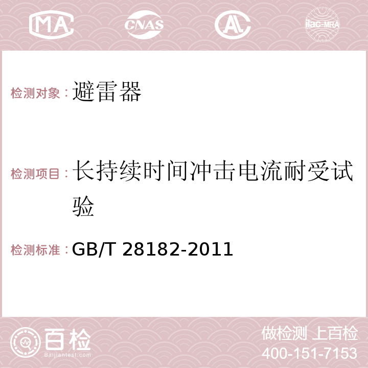 长持续时间冲击电流耐受试验 额定电压52kV及以下带串联间隙避雷器GB/T 28182-2011