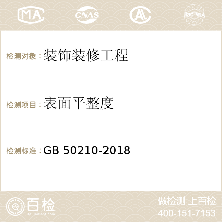 表面平整度 建筑装饰装修工程质量验收标准