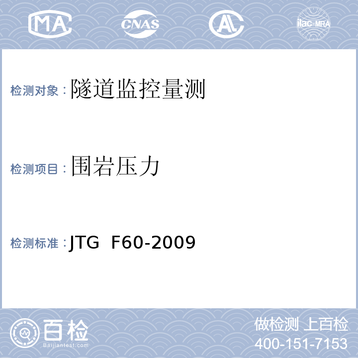 围岩压力 公路隧道施工技术规范JTG F60-2009（10）