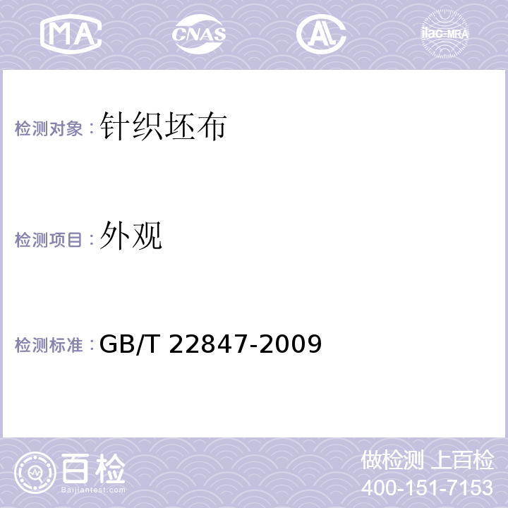 外观 针织坯布GB/T 22847-2009