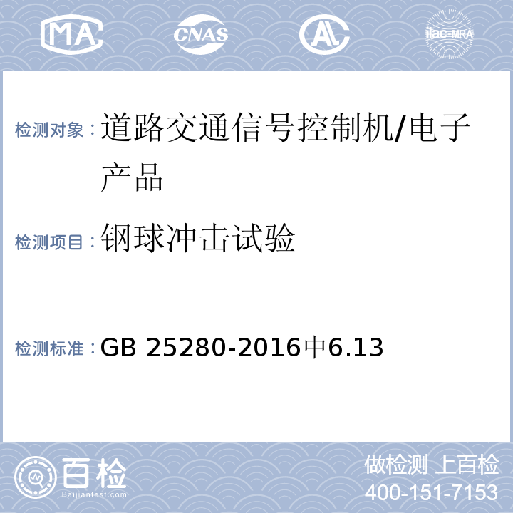 钢球冲击试验 道路交通信号控制机 /GB 25280-2016中6.13