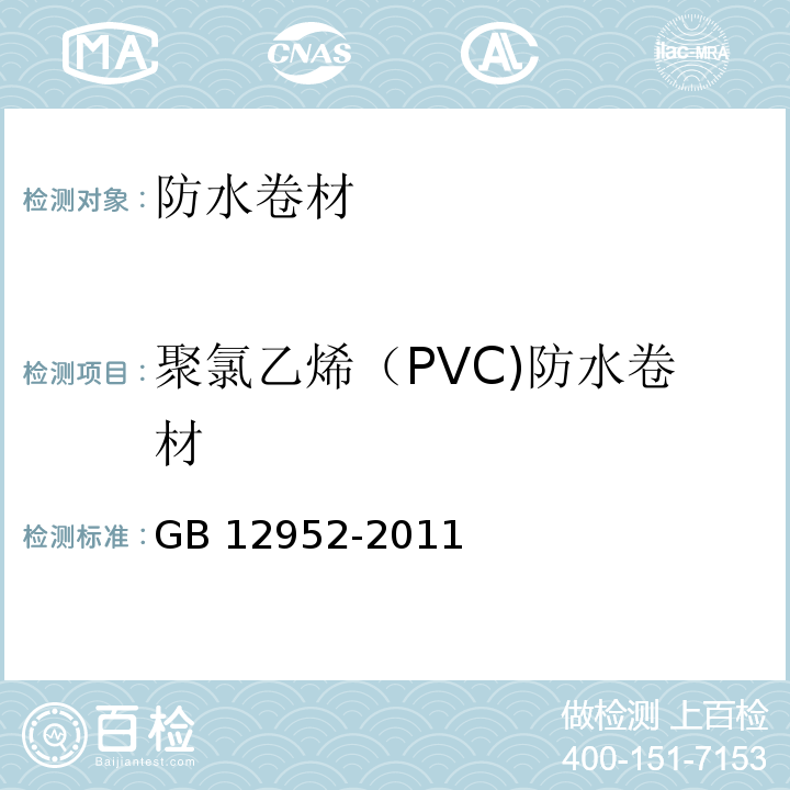 聚氯乙烯（PVC)防水卷材 GB 12952-2011 聚氯乙烯(PVC)防水卷材