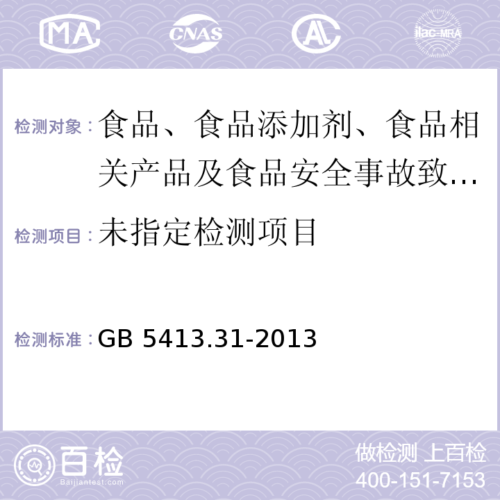 食品安全国家标准 婴幼儿食品和乳品中脲酶的测定GB 5413.31-2013 