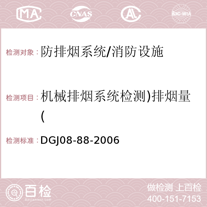 机械排烟系统检测)排烟量( 上海市 民用建筑防排烟技术规程 /DGJ08-88-2006