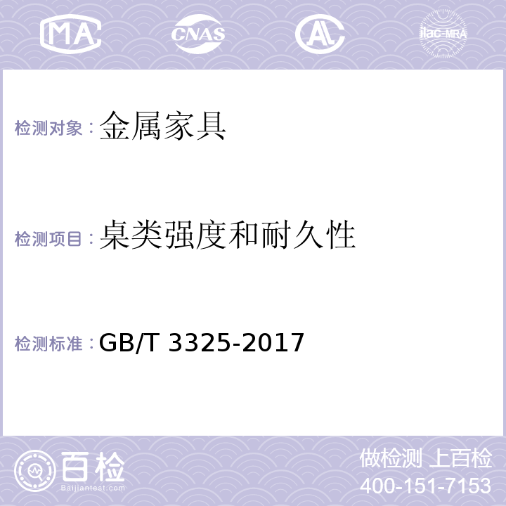 桌类强度和耐久性 金属家具通用技术条件 GB/T 3325-2017