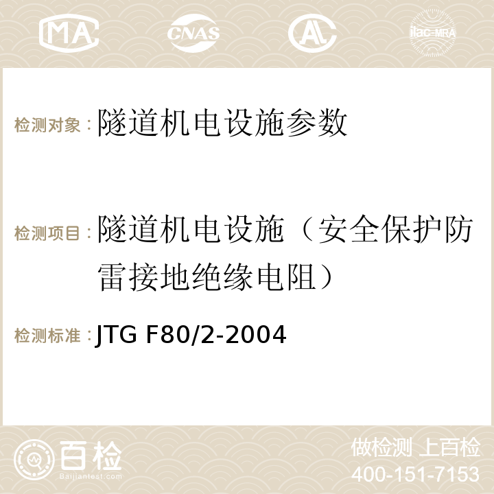 隧道机电设施（安全保护防雷接地绝缘电阻） JTG F80/2-2004 公路工程质量检验评定标准(机电工程) 第7.10条