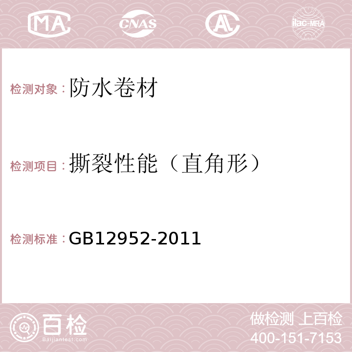 撕裂性能（直角形） 聚氯乙烯(PVC)防水卷材 GB12952-2011