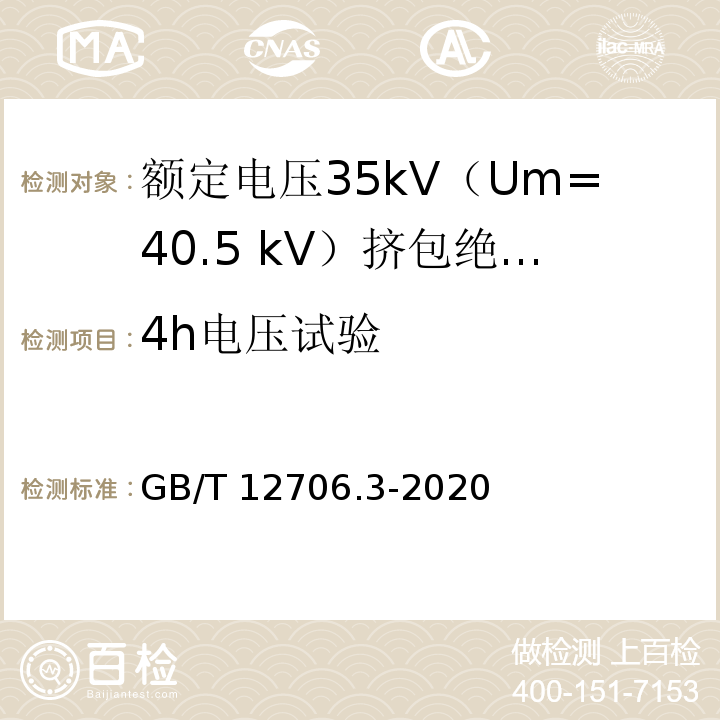 4h电压试验 额定电压1kV（Um=1.2kV）到35kV（Um=40.5kV）挤包绝缘电力电缆及附件 第3部分：额定电压35kV（Um=40.5 kV）电缆GB/T 12706.3-2020