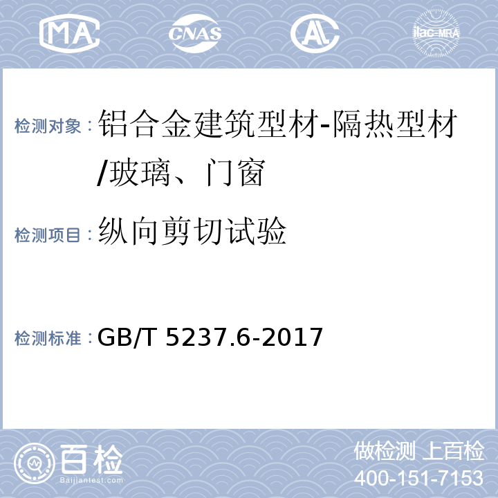 纵向剪切试验 铝合金建筑型材 第6部分：隔热型材 （5.5.1.1、5.5.2.1）/GB/T 5237.6-2017