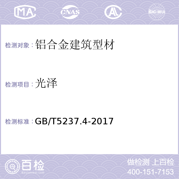 光泽 铝合金建筑型材 第4部分:喷粉型材 GB/T5237.4-2017
