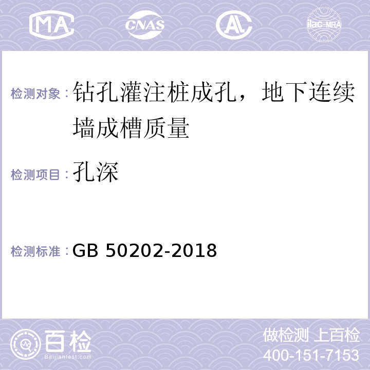 孔深 建筑地基基础工程质量验收标准 GB 50202-2018