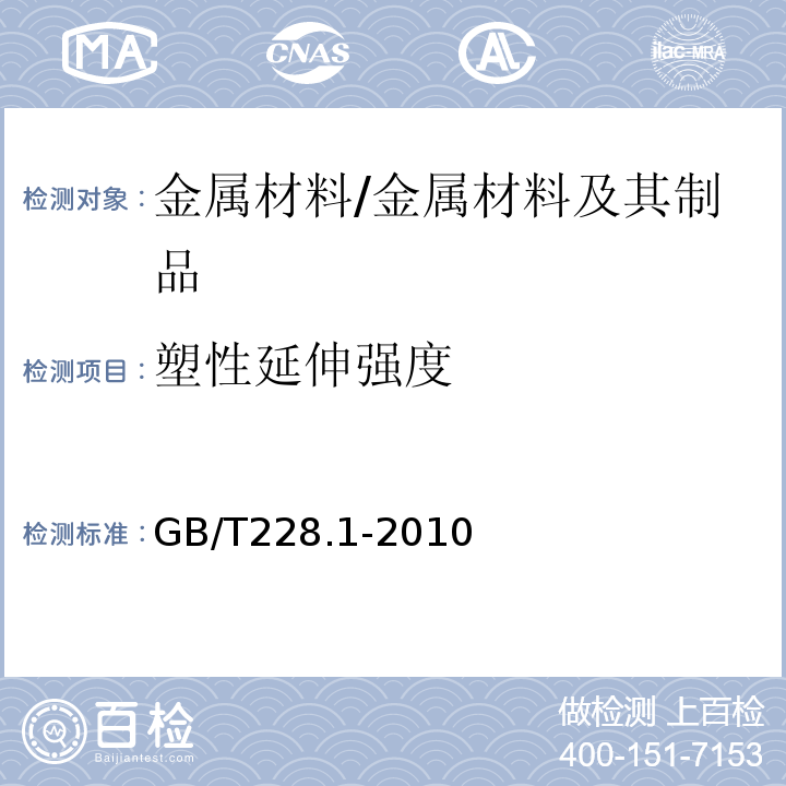 塑性延伸强度 金属材料拉伸试验第1部分：常温试验方法 /GB/T228.1-2010