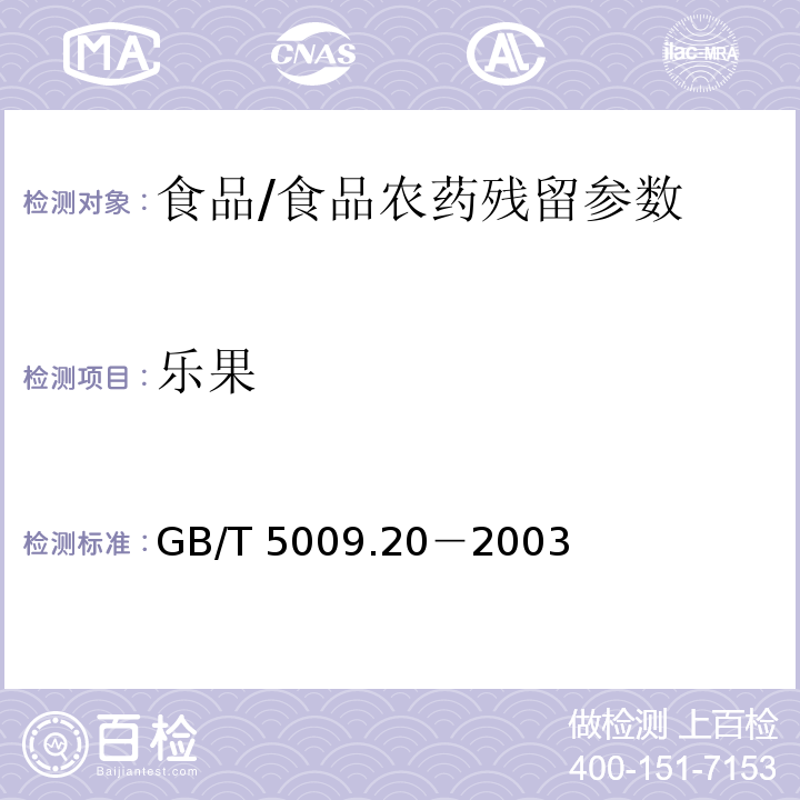 樂果 食品中有機磷農藥殘留量的測定/GB/T 5009.20－2003