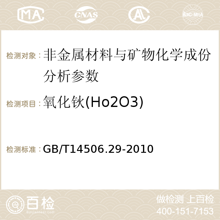 氧化钬(Ho2O3) 硅酸盐岩石化学分析方法 第29部分：稀土等22个元素量测定 GB/T14506.29-2010、 区域地球化学勘查样品分析方法 -中国地质调查局标准-2003