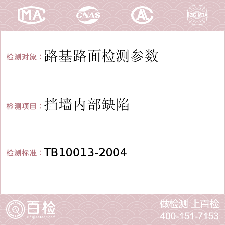 挡墙内部缺陷 TB 10013-2004 铁路工程物理勘探规程(附条文说明)