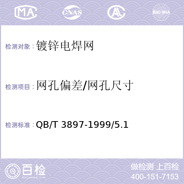 网孔偏差/网孔尺寸 QB/T 3897-1999 镀锌电焊网