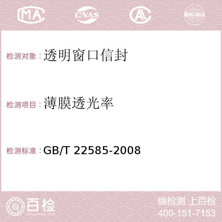 薄膜透光率 GB/T 22585-2008 透明窗口信封