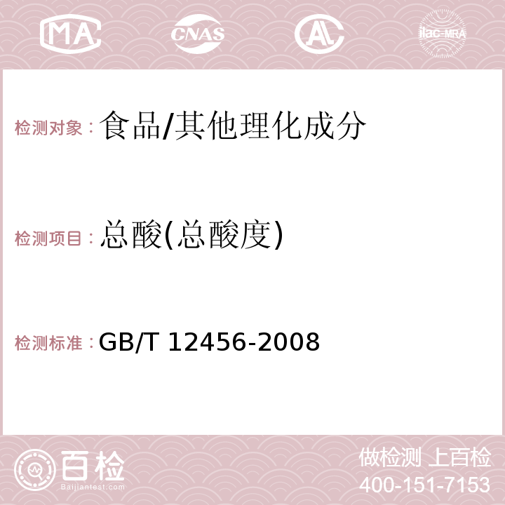 总酸(总酸度) 食品中总酸的测定 /GB/T 12456-2008