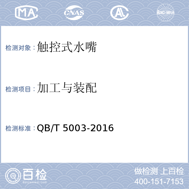 加工与装配 触控式水嘴QB/T 5003-2016