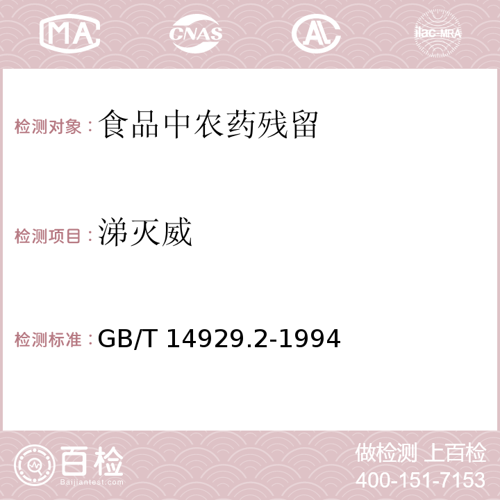 涕灭威 花生仁、棉籽油、花生油中涕灭威残留量测定方法
GB/T 14929.2-1994