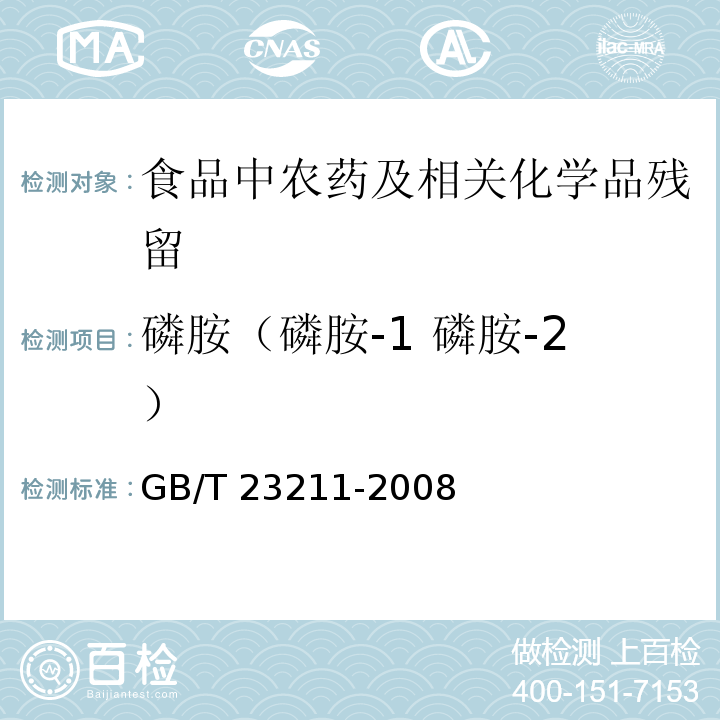 磷胺（磷胺-1 磷胺-2） 牛奶和奶粉中493种农药及相关化学品残留量的测定 液相色谱-串联质谱法GB/T 23211-2008