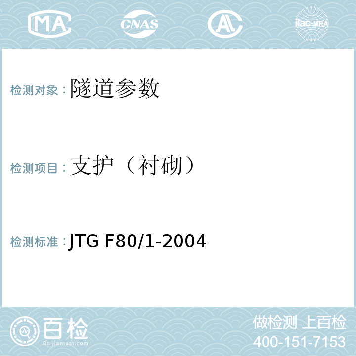 支护（衬砌） JTG F80/1-2004 公路工程质量检验评定标准 第一册 土建工程