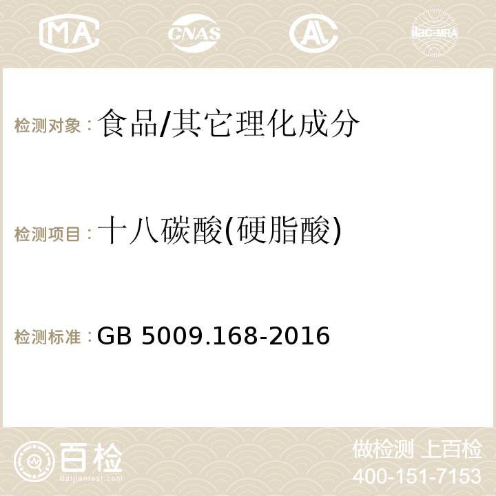 十八碳酸(硬脂酸) 食品安全国家标准 食品中脂肪酸的测定/GB 5009.168-2016