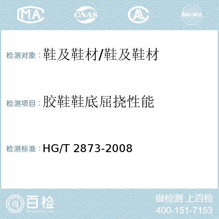 胶鞋鞋底屈挠性能 胶鞋鞋底屈挠试验方法 /HG/T 2873-2008