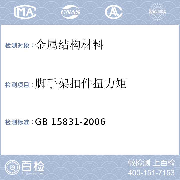 脚手架扣件扭力矩 GB 15831-2006 钢管脚手架扣件