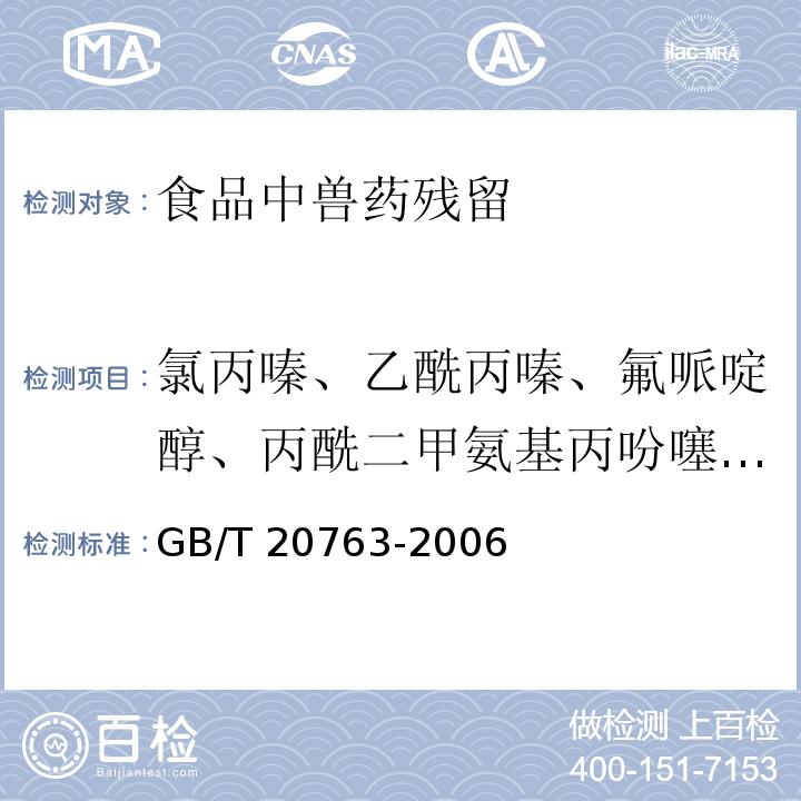 氯丙嗪、乙酰丙嗪、氟哌啶醇、丙酰二甲氨基丙吩噻嗪、甲苯噻嗪、阿扎哌隆、阿扎哌醇、咔唑心安 猪肾和肌肉组织中乙酰丙嗪、氯丙嗪、氟哌啶醇、丙酰二甲氨基丙吩噻嗪、甲苯噻嗪、阿扎哌垄、阿扎哌醇、咔唑心安残留量的测定 液相色谱-串联质谱法 GB/T 20763-2006