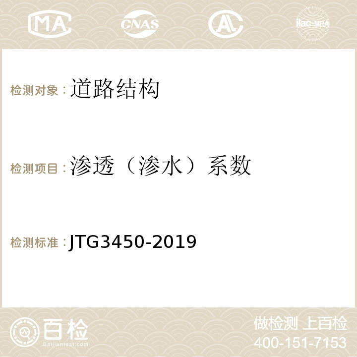 渗透（渗水）系数 公路路基路面现场测试规程 JTG3450-2019