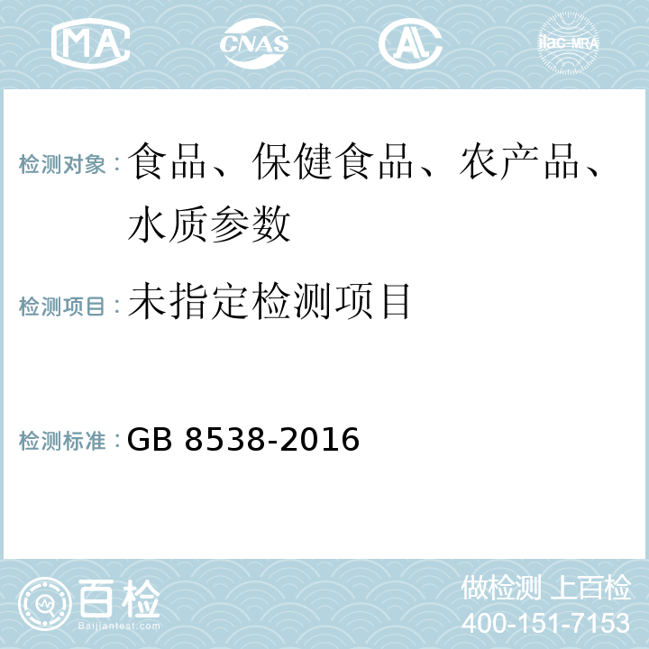 食品安全国家标准 饮用天然矿泉水检验方法 GB 8538-2016