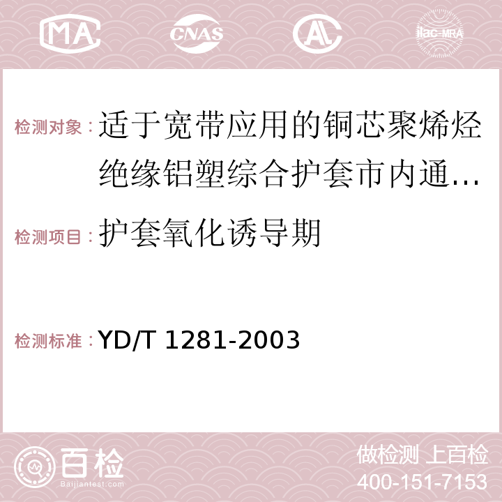 护套氧化诱导期 适于宽带应用的铜芯聚烯烃绝缘铝塑综合护套市内通信电缆YD/T 1281-2003