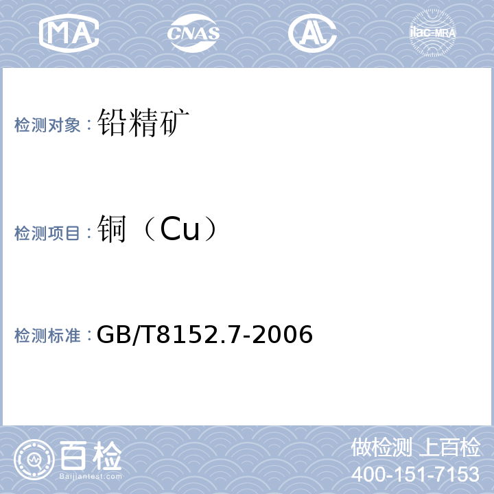 铜（Cu） GB/T 8152.7-2006 铅精矿化学分析方法 铜量的测定 火焰原子吸收光谱法