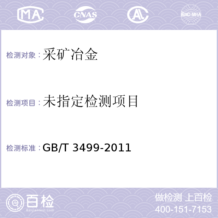 原生镁锭 GB/T 3499-2011
