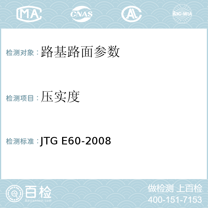 压实度 JTG E60-2008 公路路基路面现场测试规程