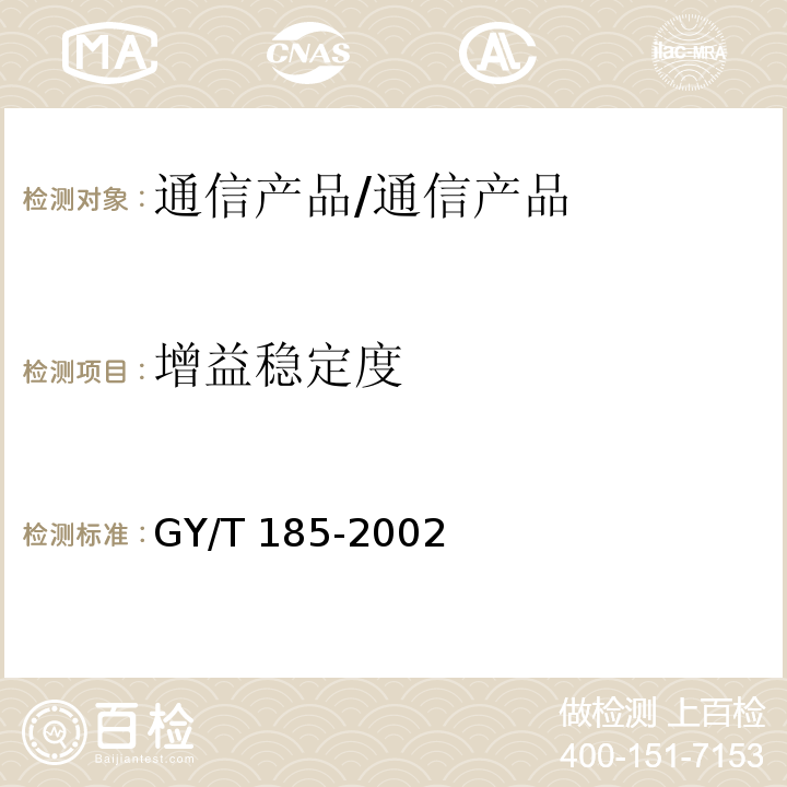 增益稳定度 有线电视系统双向放大器技术要求和测量方法/GY/T 185-2002