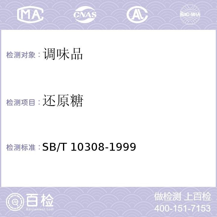 还原糖 甜面酱检验方法SB/T 10308-1999（3.2）