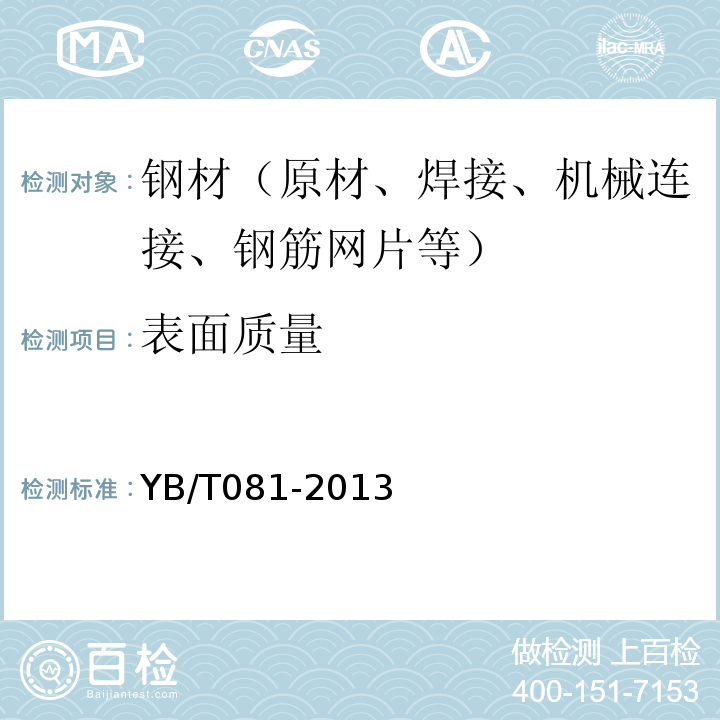 表面质量 YB/T 081-2013 冶金技术标准的数值修约与检测数值的判定