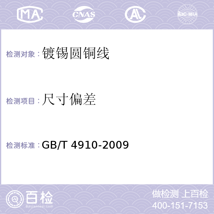 尺寸偏差 镀锡圆铜线GB/T 4910-2009