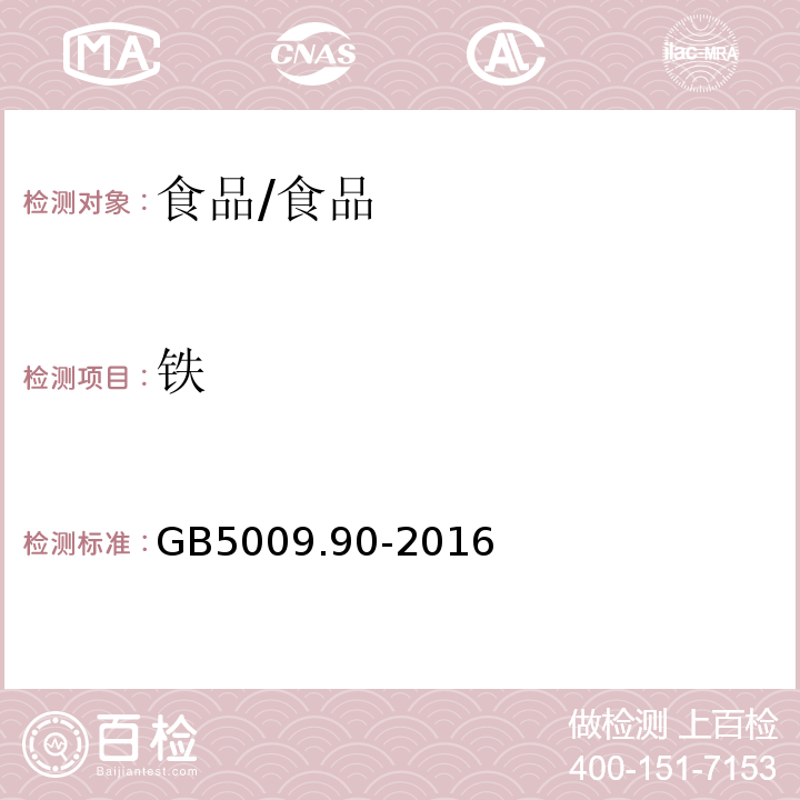 鐵 食品安全國家標準 食品中鐵的測定/GB5009.90-2016