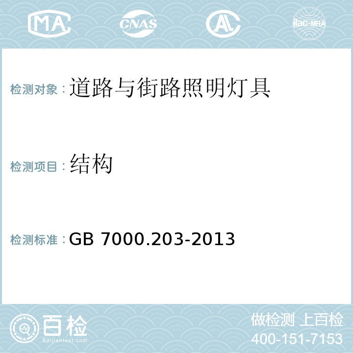 结构 灯具 第2-3部分：特殊要求 道路与街路照明灯具GB 7000.203-2013