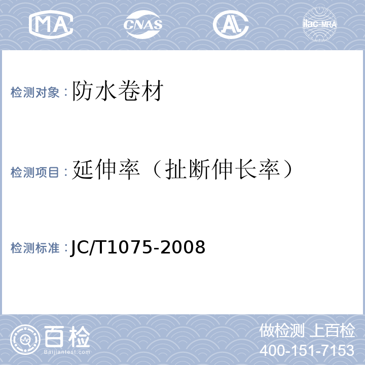 延伸率（扯断伸长率） 种植屋面用耐根穿刺防水卷材 JC/T1075-2008（2015）